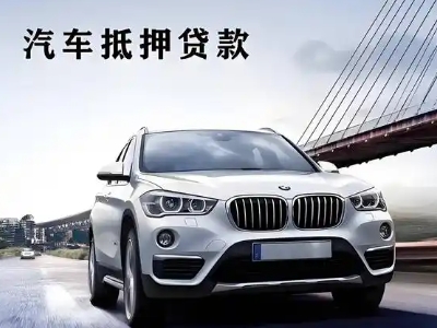 泰和车抵贷如何办理押车和不押车?