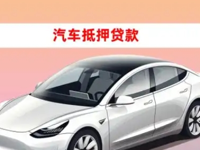 办理泰和车辆抵押贷款需要什么条件，优势以及结清手续?